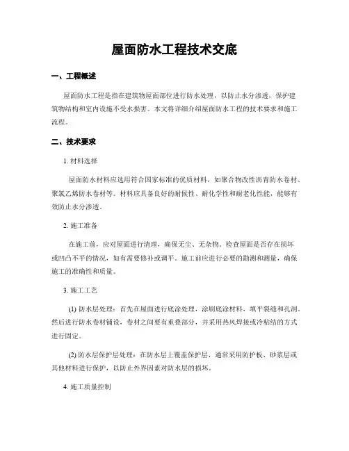 屋面防水工程技术交底