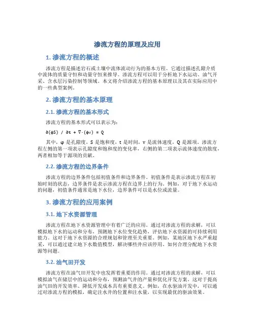 渗流方程的原理及应用