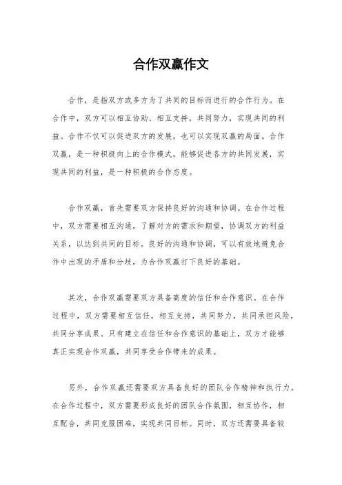 合作双赢作文