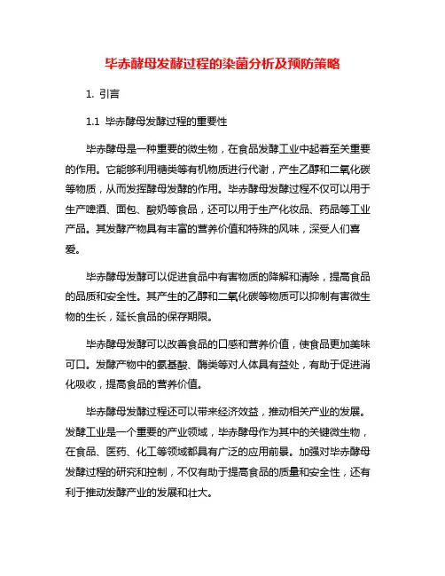 毕赤酵母发酵过程的染菌分析及预防策略