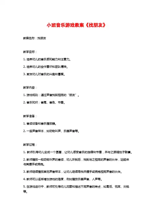小班音乐游戏教案《找朋友》