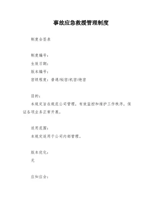 事故应急救援管理制度