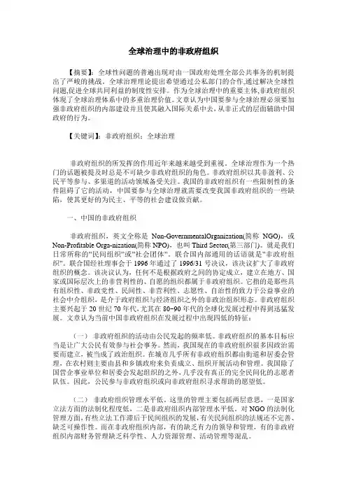 全球治理中的非政府组织