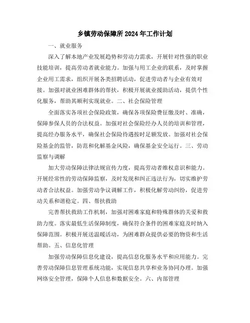 乡镇劳动保障所2024年工作计划