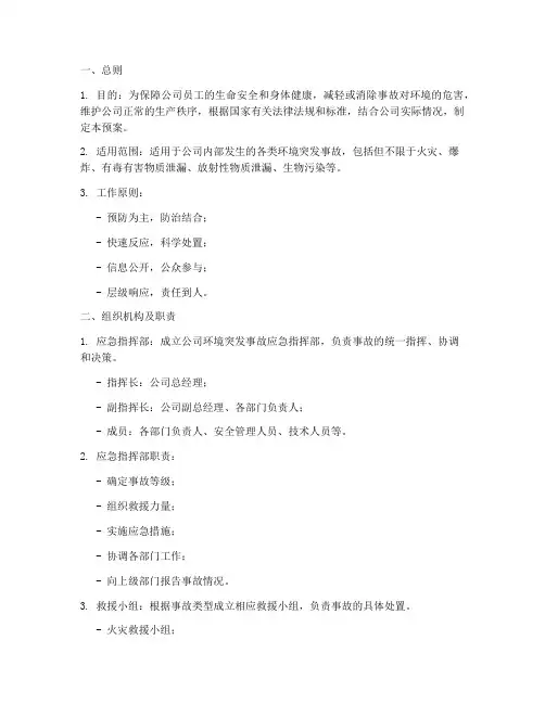 公司环境突发事故应急预案