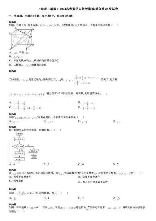 上海市(新版)2024高考数学人教版模拟(提分卷)完整试卷