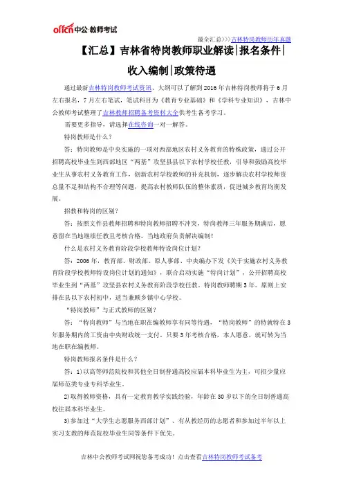 【汇总】吉林省特岗教师职业解读、报名条件、收入编制、政策待遇