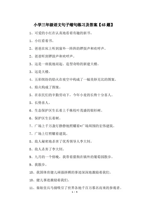 小学三年级语文句子缩句练习及答案【45题】