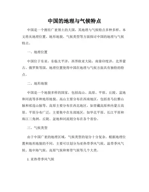 中国的地理与气候特点