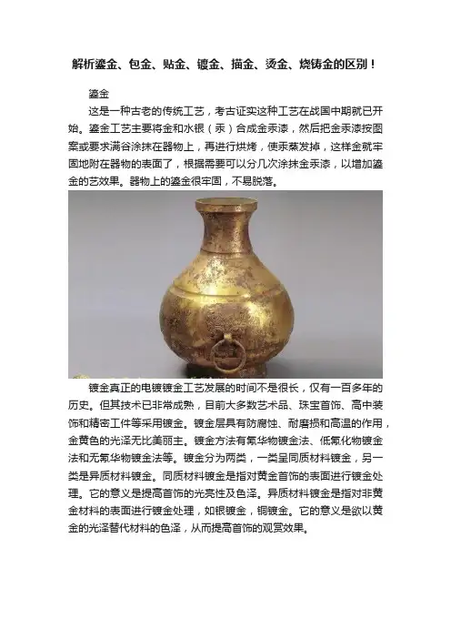 解析鎏金、包金、贴金、镀金、描金、烫金、烧铸金的区别！