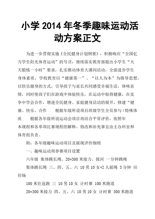 小学2014年冬季趣味运动活动方案