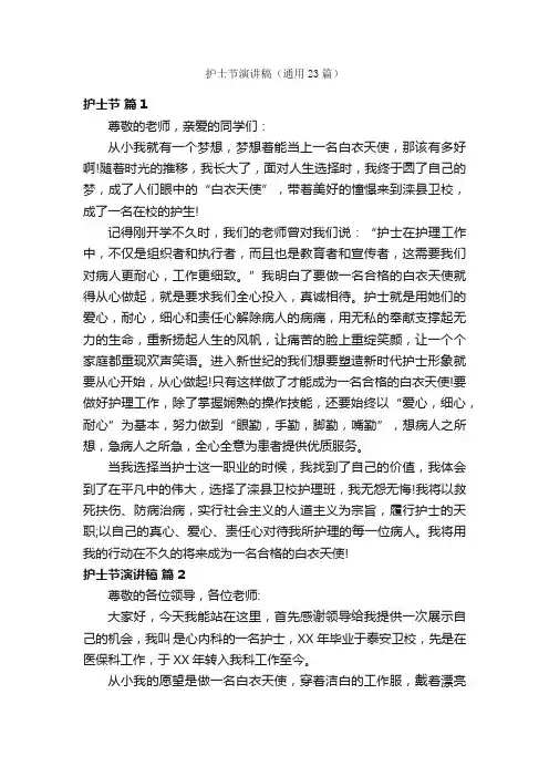 护士节演讲稿（通用23篇）