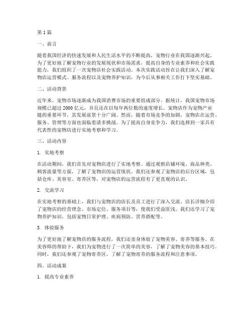 宠物店社会实践活动报告(3篇)