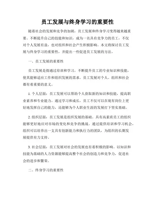 员工发展与终身学习的重要性