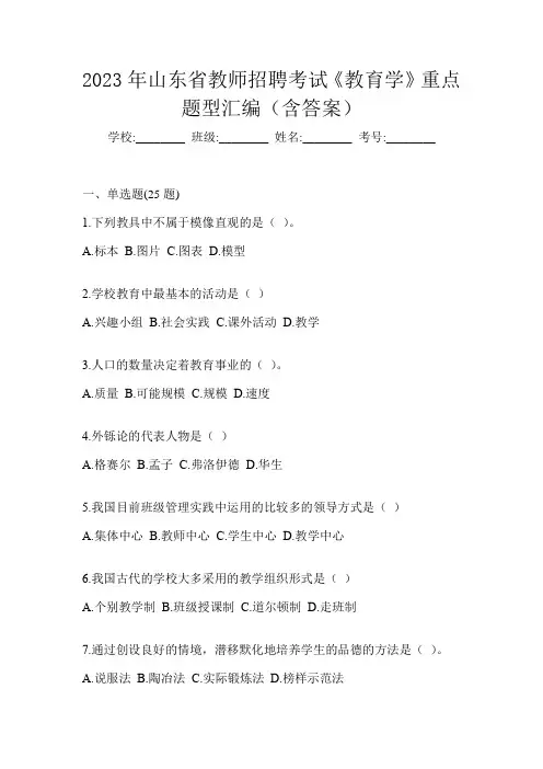 2023年山东省教师招聘考试《教育学》重点题型汇编(含答案)