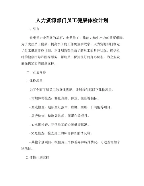 人力资源部门员工健康体检计划
