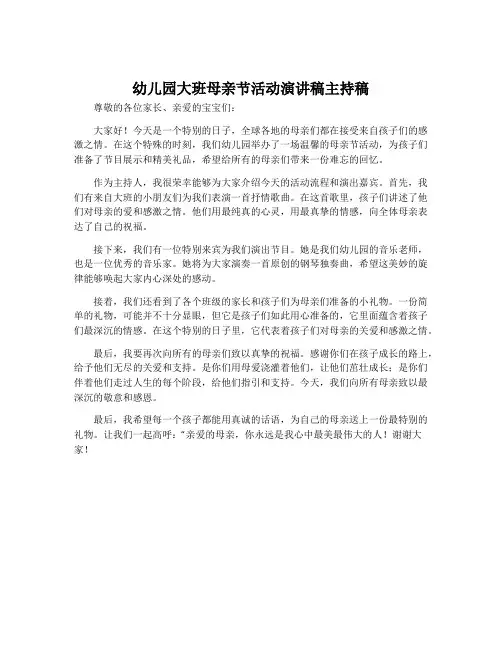 幼儿园大班母亲节活动演讲稿主持稿