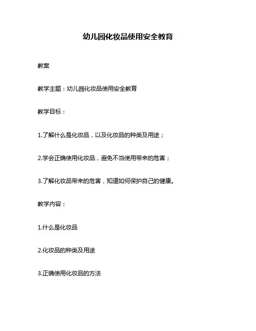 幼儿园化妆品使用安全教育