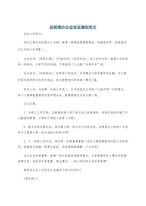 总经理办公会会议通知范文