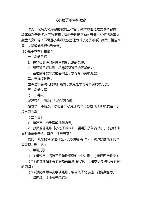 《小兔子乖乖》教案（精选9篇）