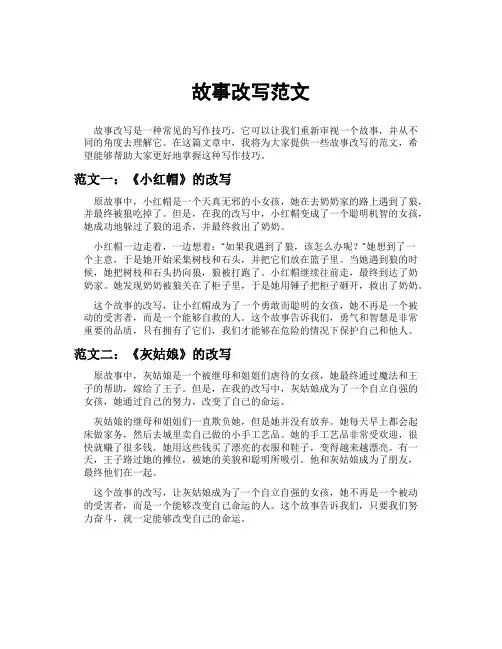 故事改写范文