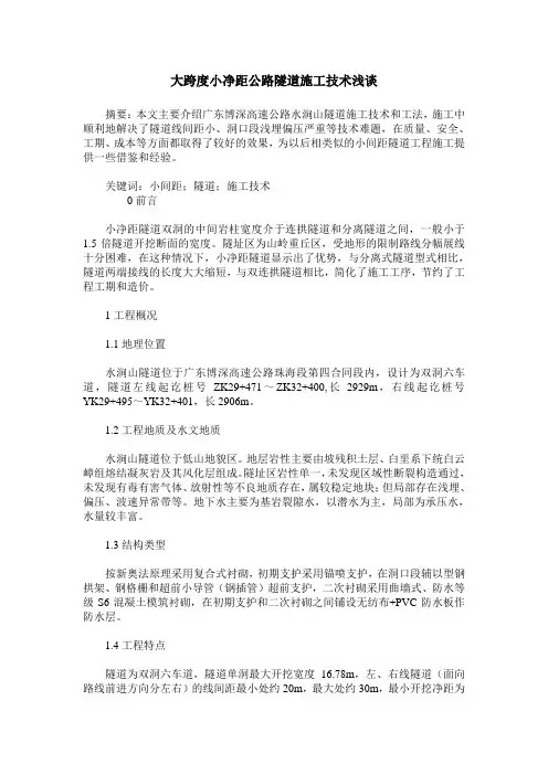 大跨度小净距公路隧道施工技术浅谈