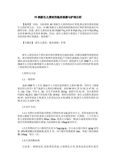 98例新生儿黄疸的临床观察与护理分析