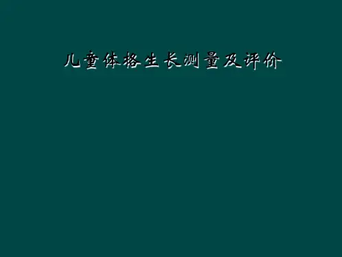 儿童体格生长测量及评价