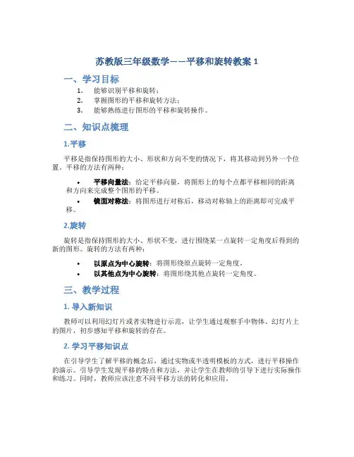 苏教版三年级数学——平移和旋转教案1