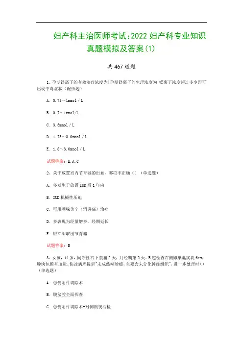 妇产科主治医师考试：2022妇产科专业知识真题模拟及答案(1)