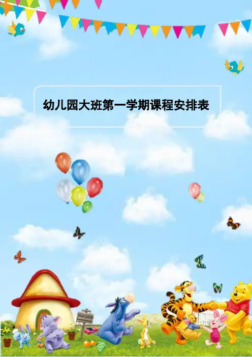 幼儿园大班第一学期课程安排表