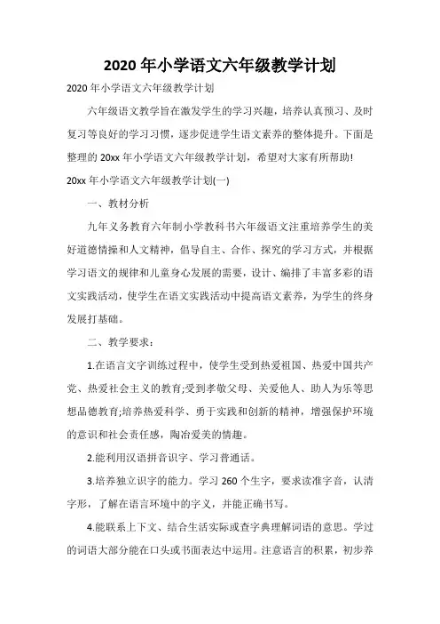  2020年小学语文六年级教学计划