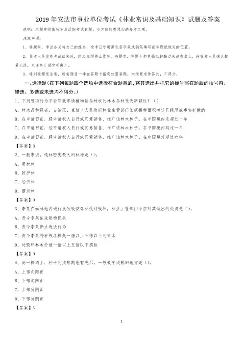 2019年安达市事业单位考试《林业常识及基础知识》试题及答案