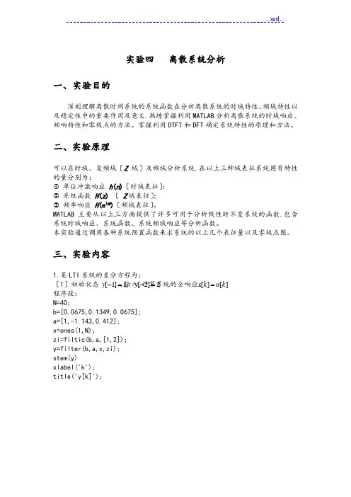 实验4离散系统的分析报告