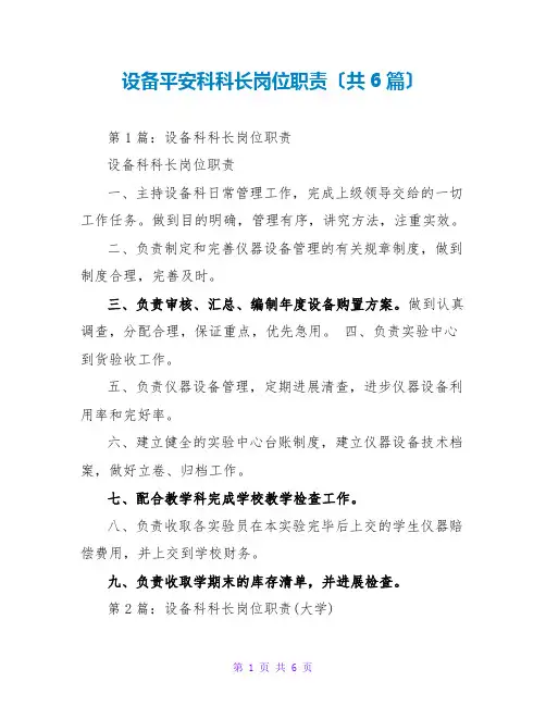 设备安全科科长岗位职责(共6篇)