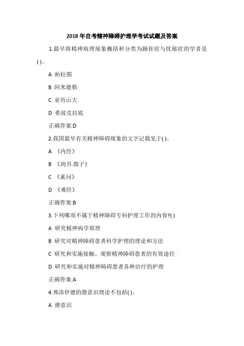 2018年自考精神障碍护理学考试试题及答案