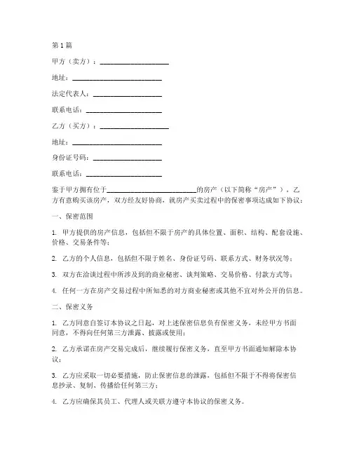 售楼部买房保密协议书范本(3篇)