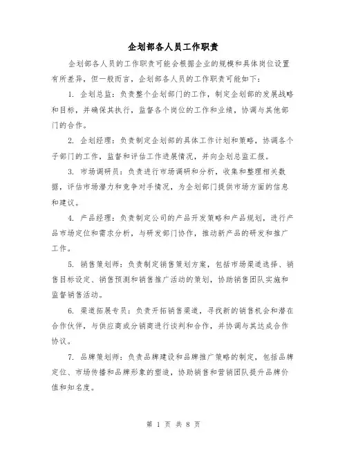 企划部各人员工作职责（三篇）
