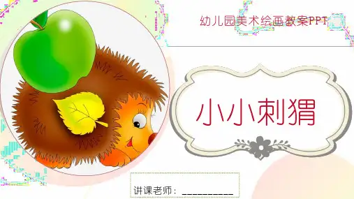 最新幼儿园课件美术绘画小小刺猬教案PPT