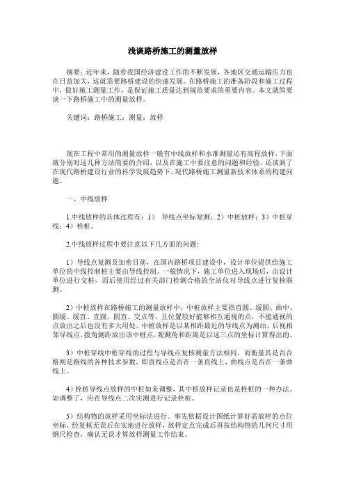 浅谈路桥施工的测量放样