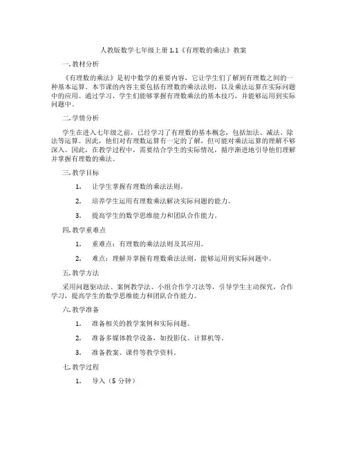 人教版数学七年级上册1.1《有理数的乘法》教案