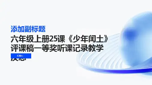 六年级上册25课少年闰土评课稿一等奖听课记录教学反思