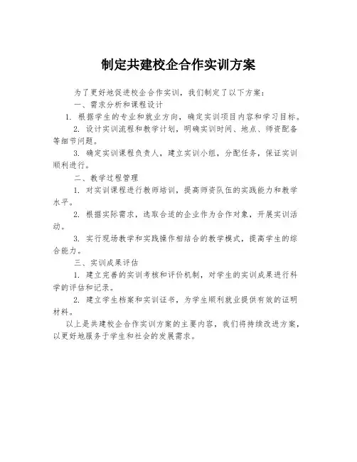 制定共建校企合作实训方案