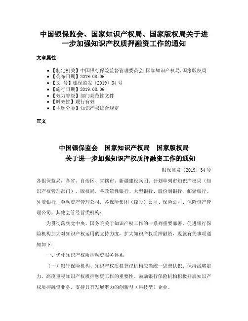 中国银保监会、国家知识产权局、国家版权局关于进一步加强知识产权质押融资工作的通知