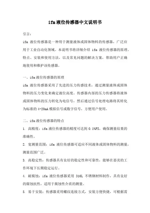 ifm液位传感器中文说明书