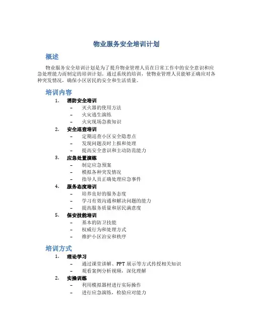 物业服务安全培训计划