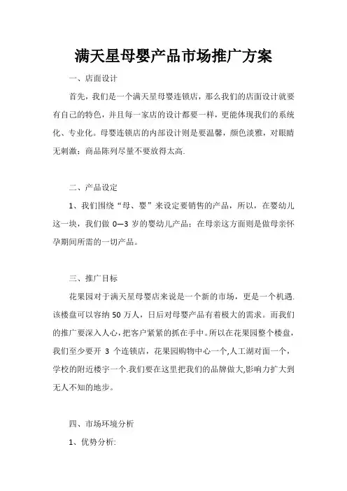 满天星母婴产品市场推广方案