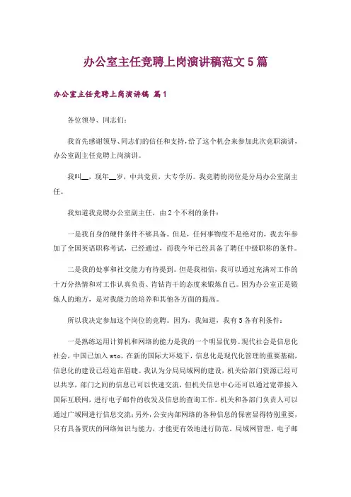 办公室主任竞聘上岗演讲稿范文5篇