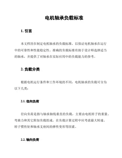 电机轴承负载标准