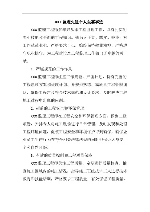 监理先进个人主要事迹